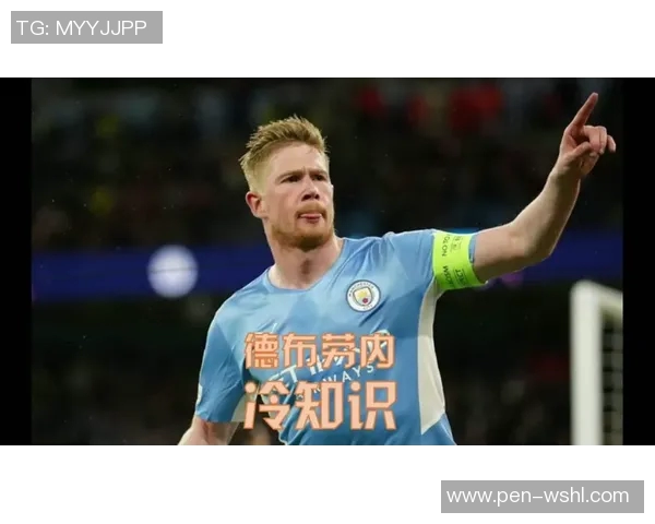 你不知道的德布劳内：十大冷知识大揭秘